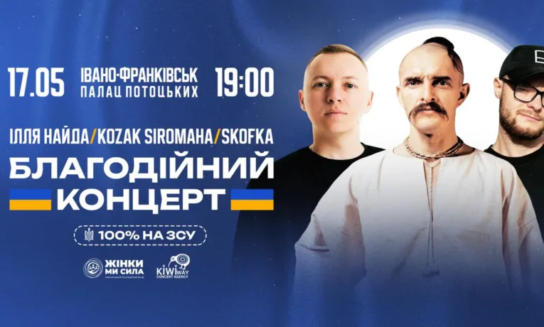 kofka, Ілля Найда та Kozak Siromaha: у Франківську відбудеться благодійний концерт на підтримку ЗСУ