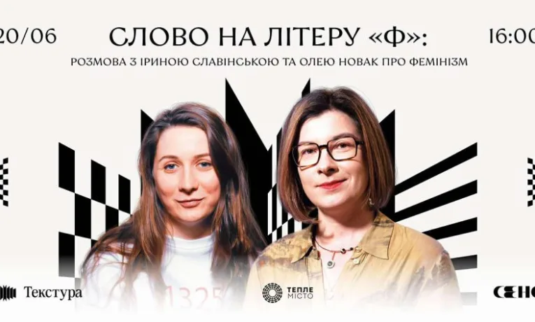 Франківців кличуть на розмову про фемінізм