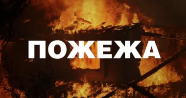 Пожежа.