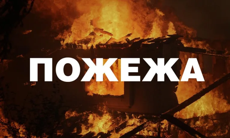 Пожежа.