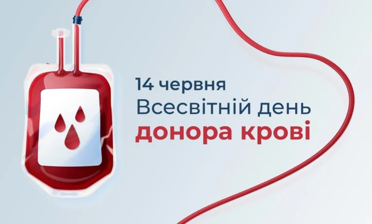 Всесвітній день донора.