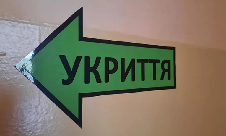 Укриття.