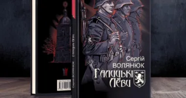 У Франківську презентують книгу про “Галицьких Левів”
