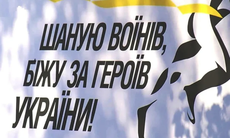 Біжимо за Героїв: прикарпатців закликають вшанувати полеглих воїнів у забігу