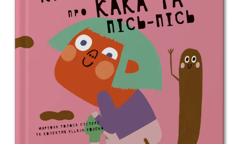 Нова «Книжка про кака та пісь-пісь» — чесно і з гумором про фізіологію