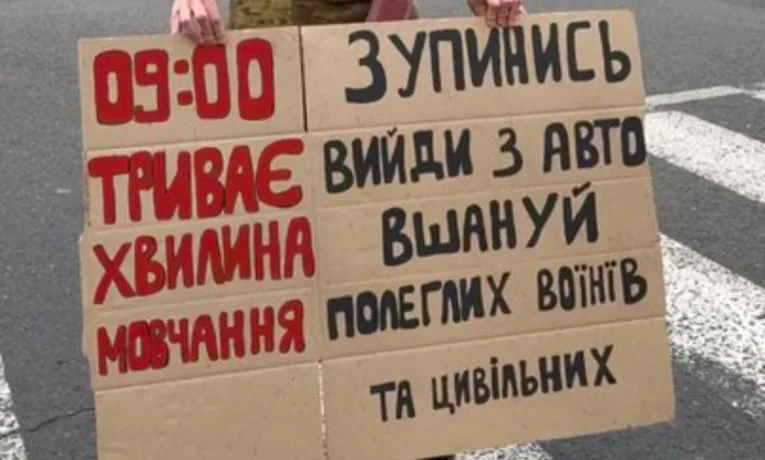 Хвилина мовчання