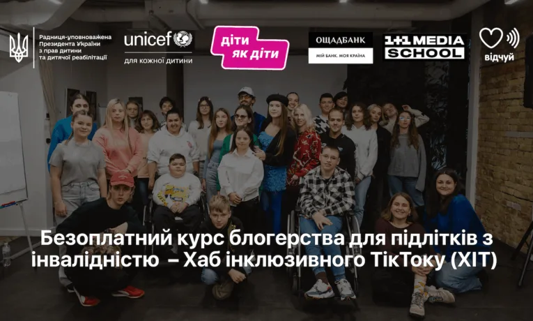 TikTok без бар’єрів: в Україні запускають курс із блогерства для підлітків з інвалідністю