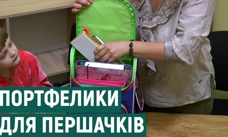 Перший портфелик