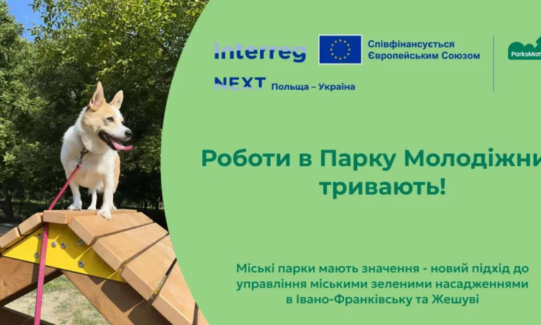 У Франківську оновлюють парк Молодіжний у рамках міжнародного проєкту