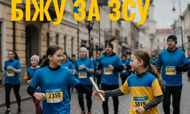 В Івано-Франківську відбудеться спортивна естафета "Біжу за ЗСУ!"
