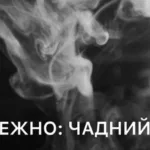 Чадний газ