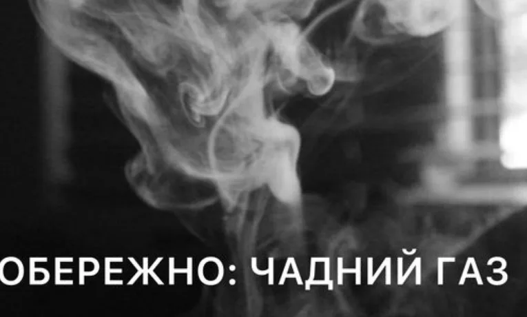 Чадний газ