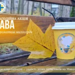 У Франківську триває акція «Кава з ароматом милосердя» для дітей захисників