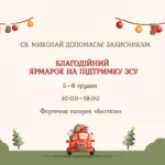 Святий Миколай допомагає Захисникам: у «Бастіоні» проведуть благодійний ярмарок
