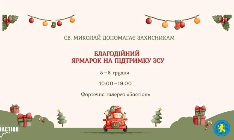 Святий Миколай допомагає Захисникам: у «Бастіоні» проведуть благодійний ярмарок