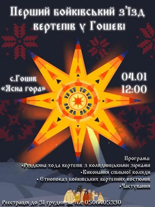 Перший бойківський з&rsquo;їзд вертепів збереться на Ясній горі у Гошеві