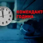 ОВА не підтримала ідею скорочення комендантської години на свята
