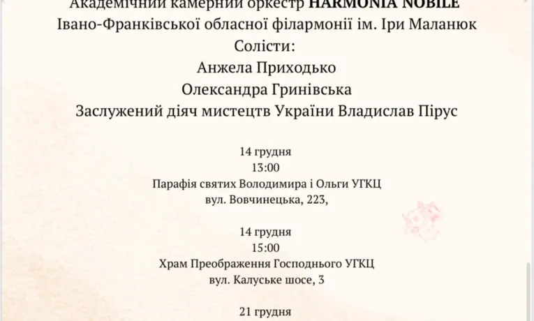 «В очікуванні Різдва»: в Івано-Франківську проведуть серію благодійних концертів