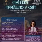 У Старуні відбудеться І Різдвяний фестиваль «Світло прийшло у світ»