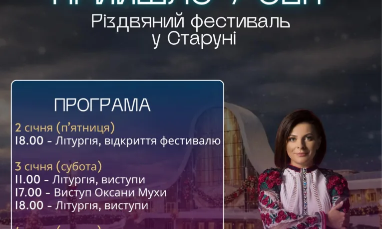 У Старуні відбудеться І Різдвяний фестиваль «Світло прийшло у світ»
