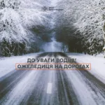 Сьогодні на дорогах Івано-Франківщини прогнозують ожеледицю