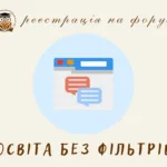 Форум про освіту без прикрас: франківців коичуть на чесну розмову