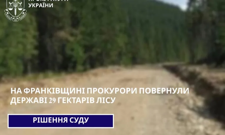Прокуратура повернула державі 29 гектарів лісових земель на Прикарпатті