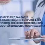 Прокуратура розслідує можливе фальшування діагнозів у медзакладі області