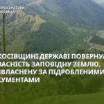 На Косівщині майже гектар заповідної землі повернули державі