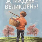 Великдень із запахом дитинства: нова книга Олега Ущенка
