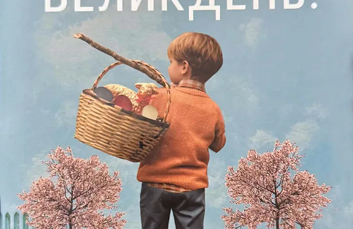 Великдень із запахом дитинства: нова книга Олега Ущенка