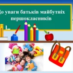 Реєстрація в 1 клас