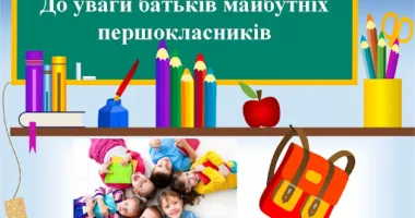 Реєстрація в 1 клас