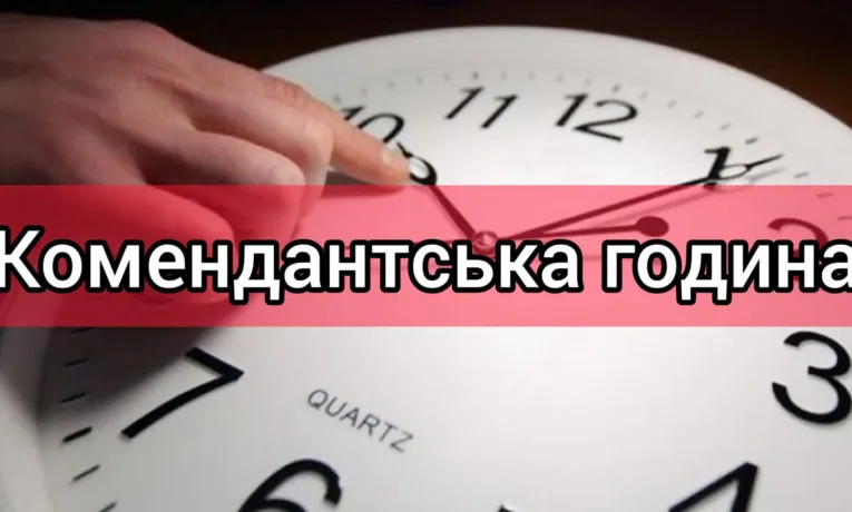 Комендантська година