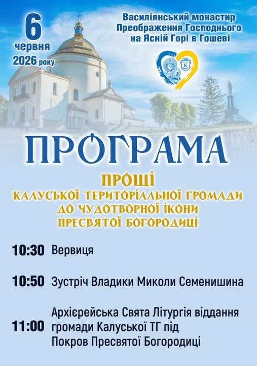 Молитва за мир і захисників: у Гошеві пройде проща до Чудотворної ікони