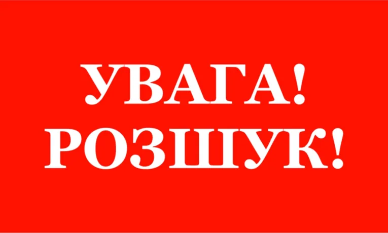 Розшук дитини