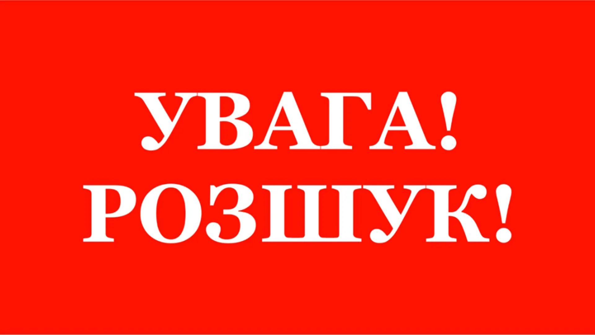 Розшук дитини