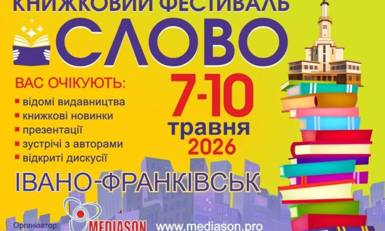 День міста з книгою: у Франківську стартує фестиваль «СЛОВО»