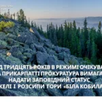На Прикарпатті через суд вимагають надати горі «Біла кобила» статус природно-заповідного фонду