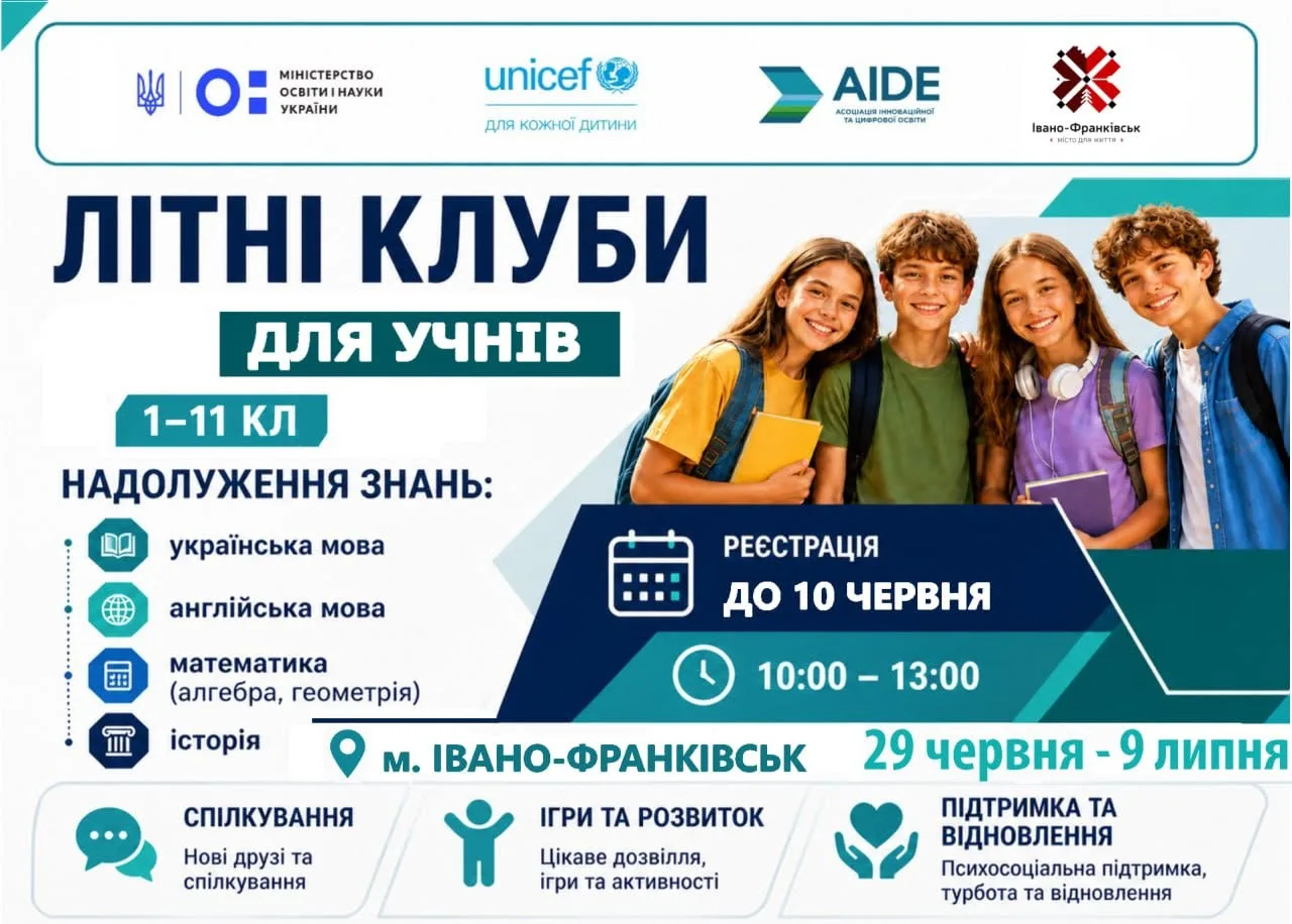 У Франківську стартує набір на безкоштовні літні клуби для школярів