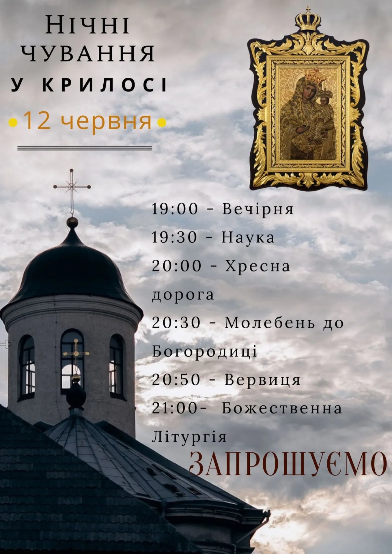 Вірян запрошують на нічні чування до Галицької чудотворної ікони Богородиці