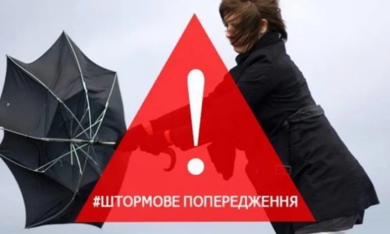 Штормове попередження