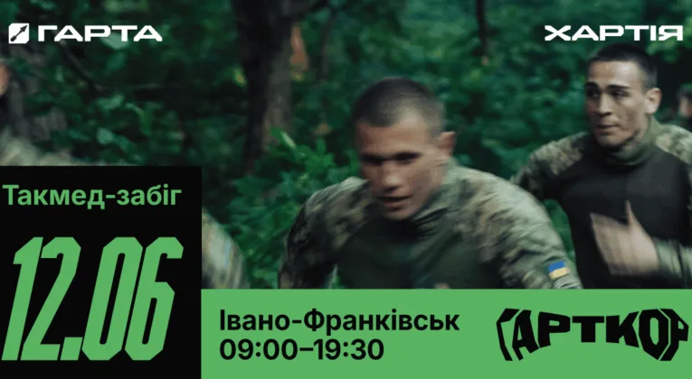 В Івано-Франківську проведуть такмед-забіг «Гарткор» для молоді