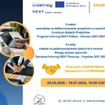 конкурс грантів Interreg NEXT