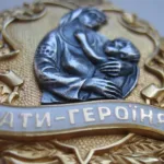 «Мати-героїня»