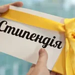 Стипендія