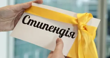 Стипендія