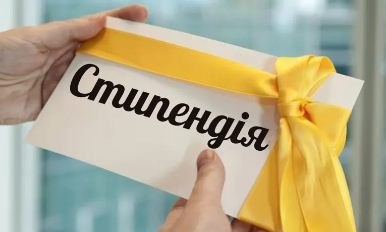 Стипендія