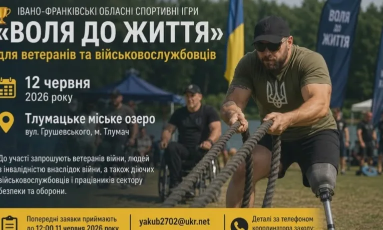 «Воля до Життя»: у Тлумачі відбудуться спортивні ігри для захисників