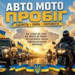 У Франківську відбудеться авто-мотопробіг на підтримку родин полонених і зниклих безвісти